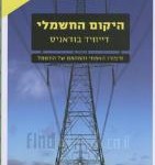 היקום החשמלי מאת דיוויד בודאניס (הוצאת כתר)