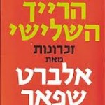 בתוככי הרייך השלישי מאת אלברט שפאר (הוצאת מודן)