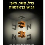 סקירת הספר- גדל, אשר, באך: גביש בן-אלמוות / דאגלס ר' הופשטטר (הוצאת דביר)