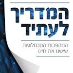 סקירת הספר- המדריך לעתיד / רועי צזנה (הוצאה פרטית)